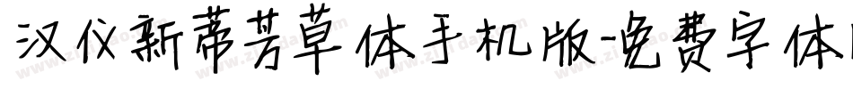 汉仪新蒂芳草体手机版字体转换
