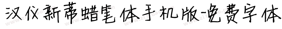 汉仪新蒂蜡笔体手机版字体转换