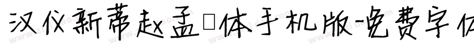 汉仪新蒂赵孟頫体手机版字体转换