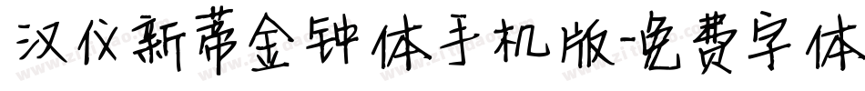 汉仪新蒂金钟体手机版字体转换