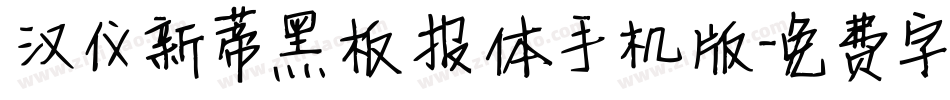 汉仪新蒂黑板报体手机版字体转换