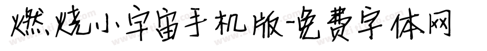 燃烧小宇宙手机版字体转换