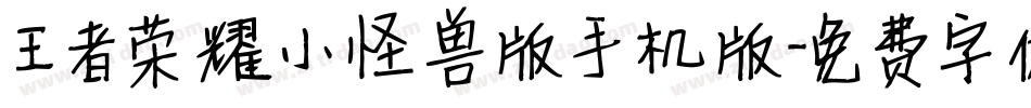 王者荣耀小怪兽版手机版字体转换