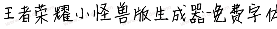 王者荣耀小怪兽版生成器字体转换