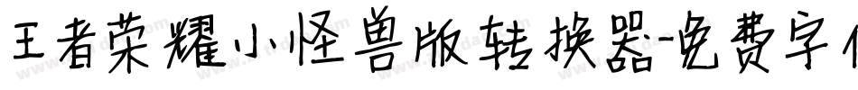 王者荣耀小怪兽版转换器字体转换