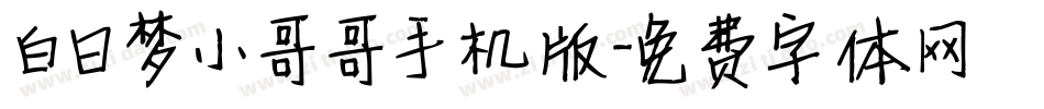 白日梦小哥哥手机版字体转换