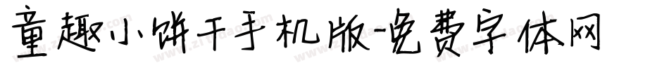 童趣小饼干手机版字体转换