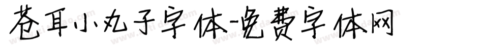 苍耳小丸子字体字体转换