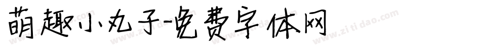 萌趣小丸子字体转换