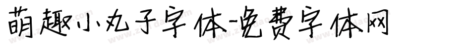 萌趣小丸子字体字体转换