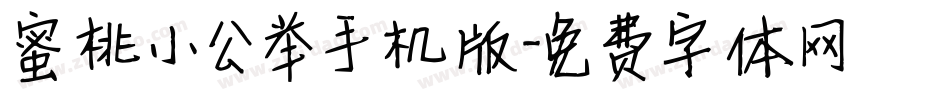 蜜桃小公举手机版字体转换