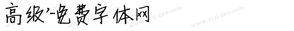 高级’字体转换