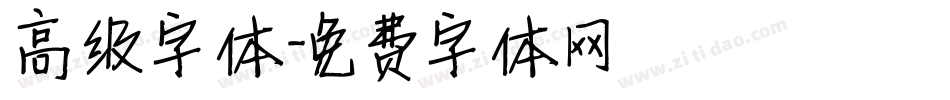 高级字体字体转换