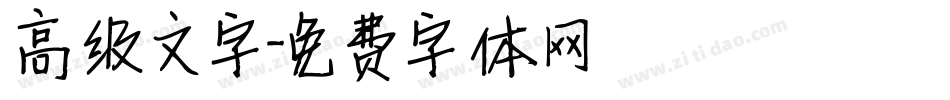 高级文字字体转换