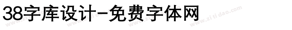 38字库设计字体转换