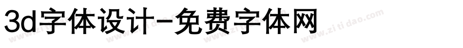 3d字体设计字体转换