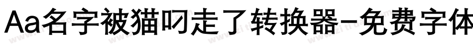 Aa名字被猫叼走了转换器字体转换