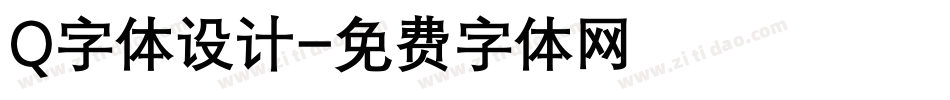 Q字体设计字体转换