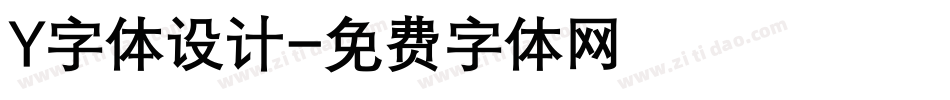 Y字体设计字体转换