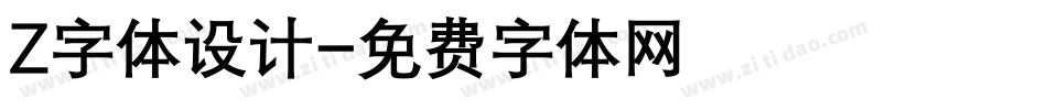 Z字体设计字体转换