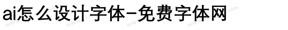 ai怎么设计字体字体转换