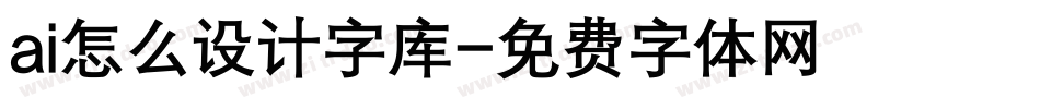 ai怎么设计字库字体转换