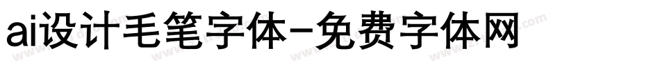 ai设计毛笔字体字体转换
