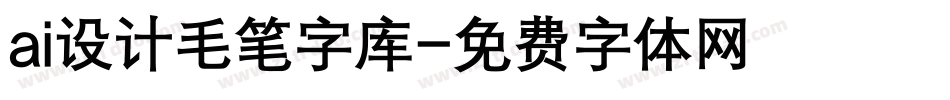 ai设计毛笔字库字体转换