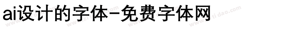 ai设计的字体字体转换