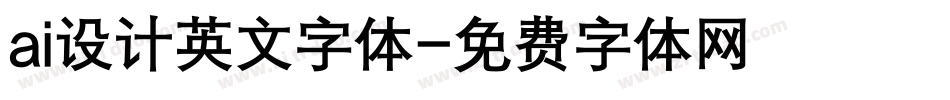 ai设计英文字体字体转换