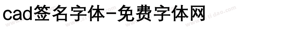 cad签名字体字体转换