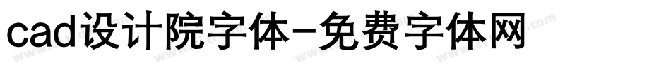 cad设计院字体字体转换