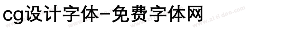 cg设计字体字体转换