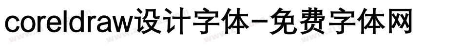 coreldraw设计字体字体转换