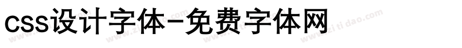 css设计字体字体转换