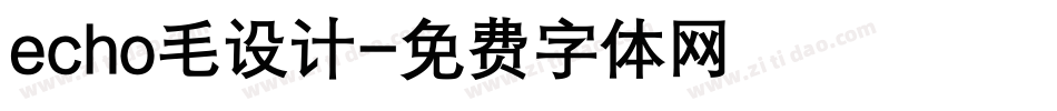echo毛设计字体转换