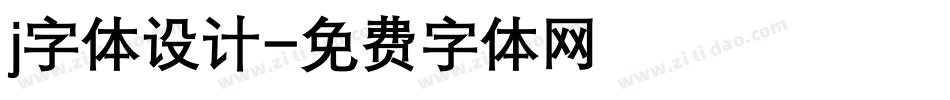 j字体设计字体转换