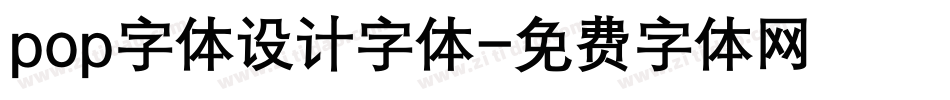 pop字体设计字体字体转换