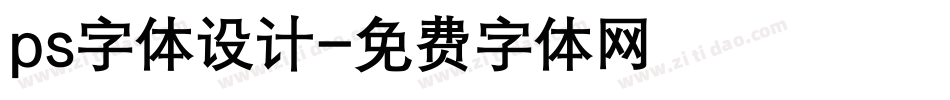 ps字体设计字体转换