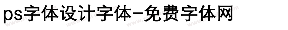 ps字体设计字体字体转换