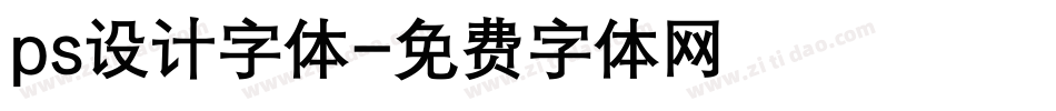 ps设计字体字体转换