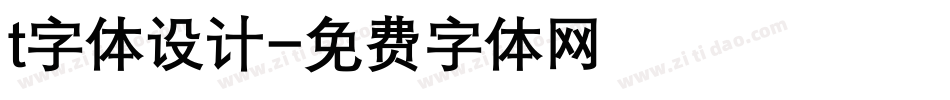 t字体设计字体转换