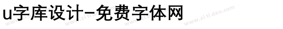 u字库设计字体转换