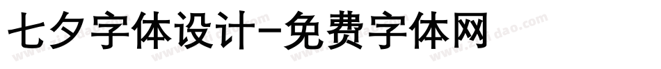 七夕字体设计字体转换