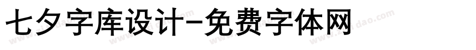 七夕字库设计字体转换