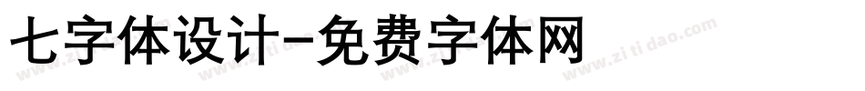 七字体设计字体转换