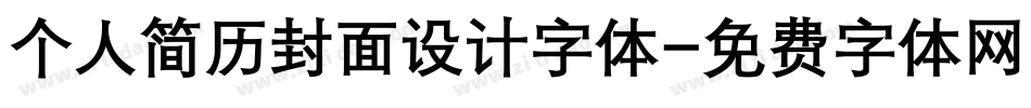 个人简历封面设计字体字体转换