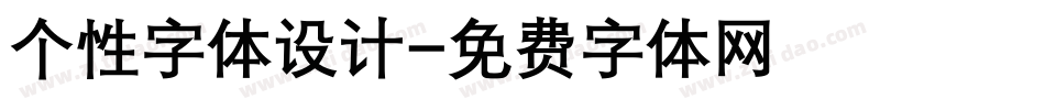 个性字体设计字体转换