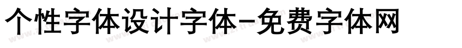 个性字体设计字体字体转换