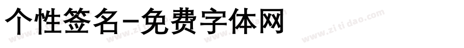 个性签名字体转换